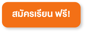 สมัครเรียน ฟรี!