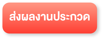 ส่งผลงานประกวด