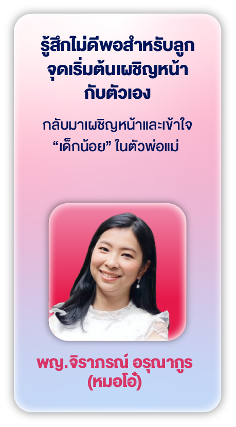 พญ.จิราภรณ์ อรุณากูร (หมอโอ๋)