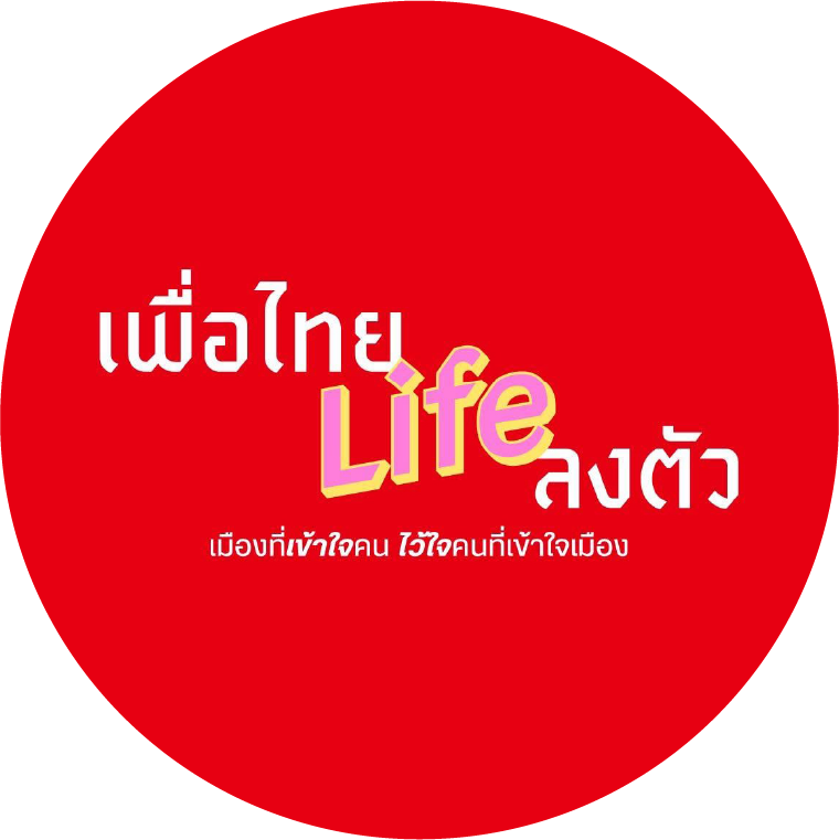 ทีมเพื่อไทย Life ลงตัว