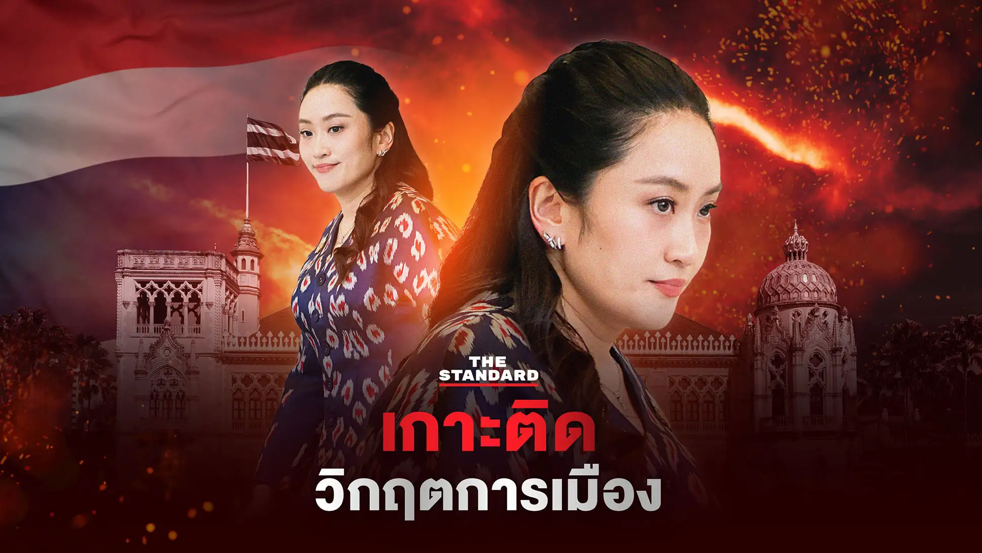 poster hero Paetongtarn GOV Update : เกาะติดวิกฤตการเมือง