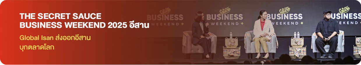 The Secret Sauce Business Weekend 2025 ISAN - Global อีสาน ส่งออกอีสานบุกตลาดโลก