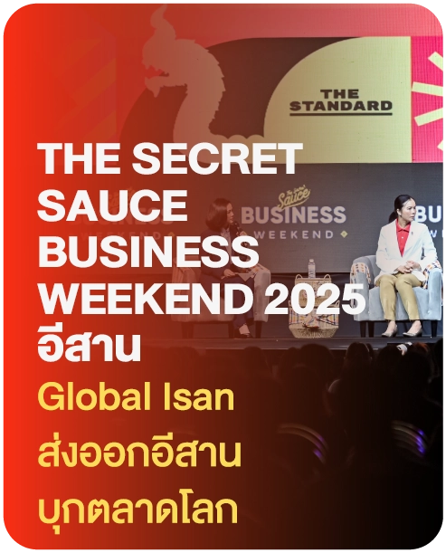 The Secret Sauce Business Weekend 2025 ISAN - Global อีสาน ส่งออกอีสานบุกตลาดโลก