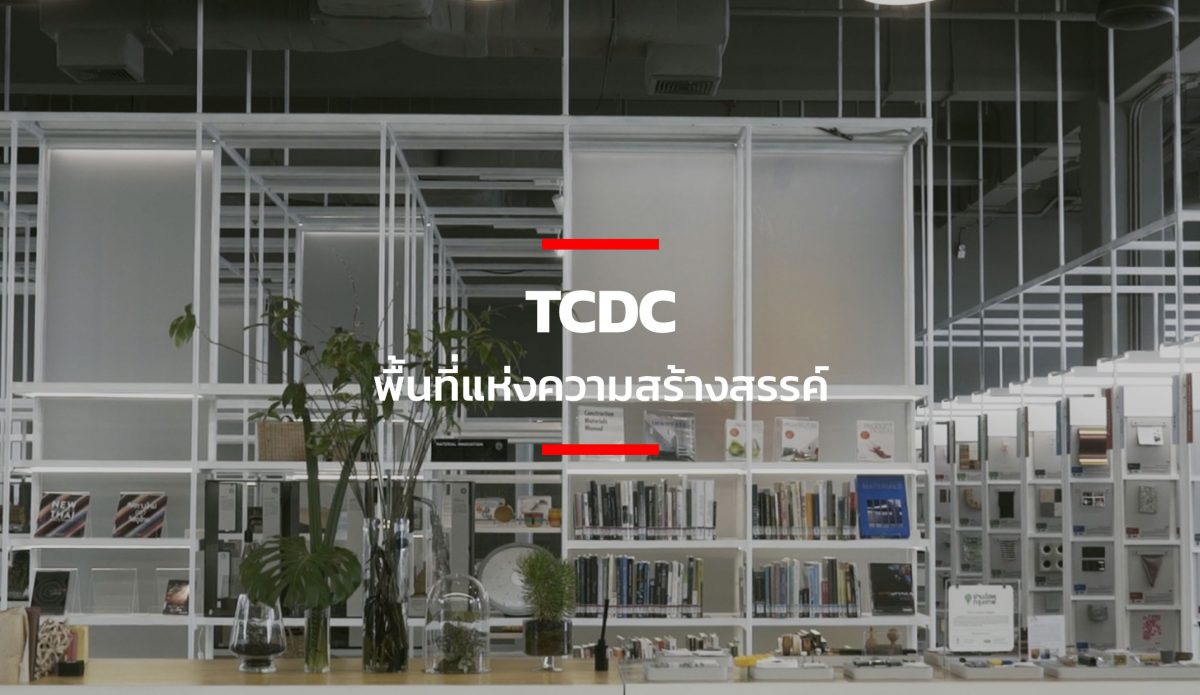TCDC พื้นที่แห่งความสร้างสรรค์ – THE STANDARD