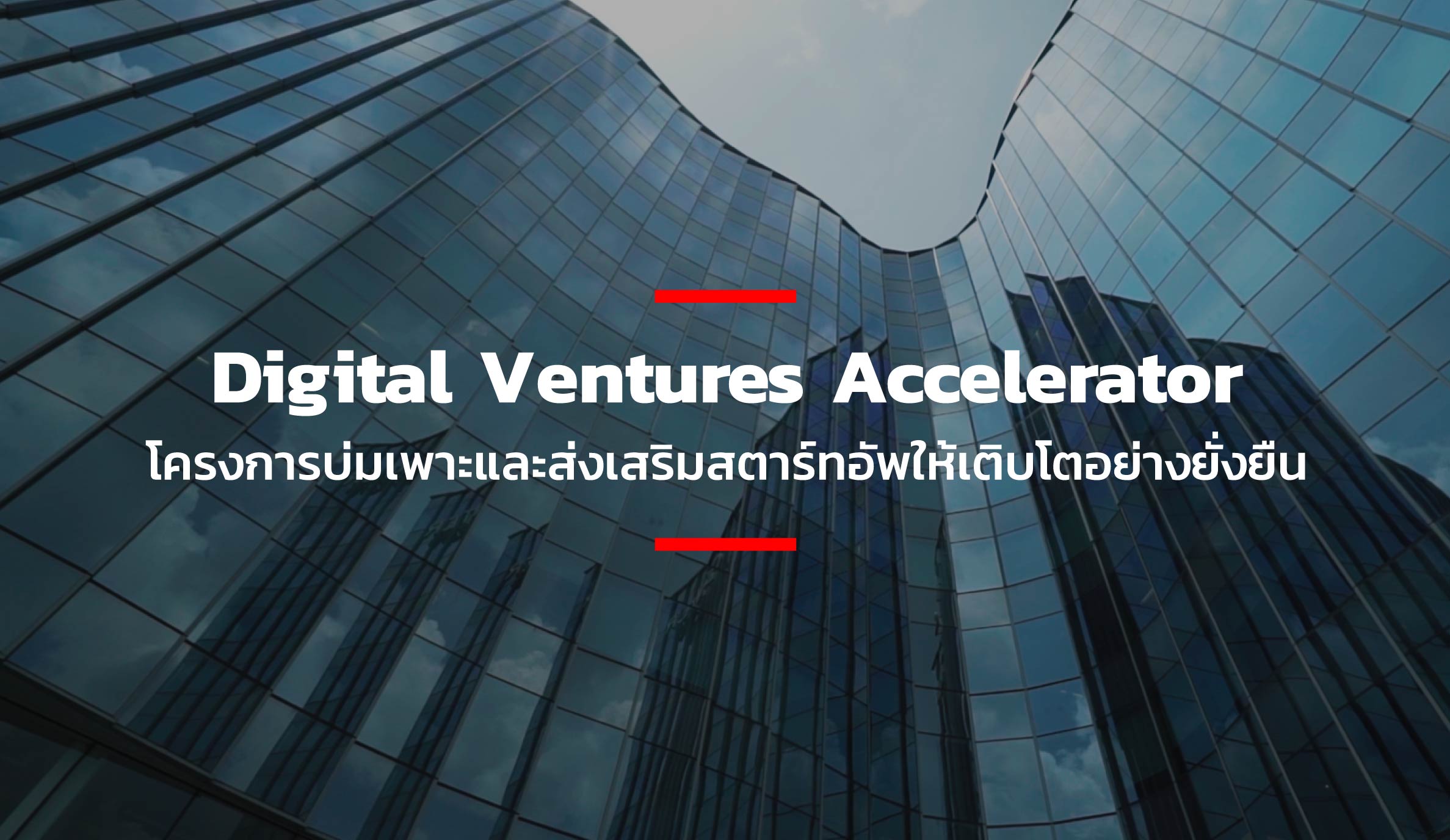 Digital Ventures Accelerator – THE STANDARD