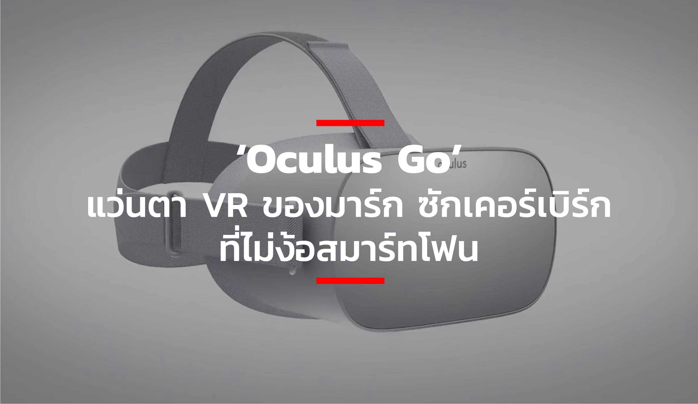 ‘Oculus Go’ แว่นตา VR ของมาร์ก ซักเคอร์เบิร์กที่ไม่ง้อสมาร์ทโฟน – THE ...