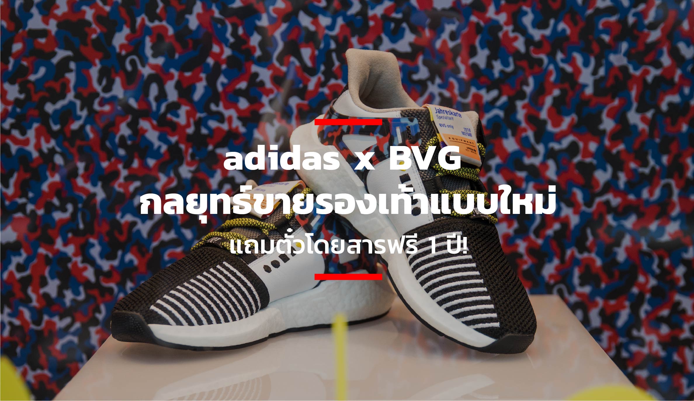 adidas x BVG กลยุทธ์ขายรองเท้าแบบใหม่แถมตั๋วโดยสารฟรี 1 ปี! – THE STANDARD