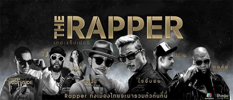 The Rapper The Rapper สิ้นสุดการรอคอยกับเทปแรกรายการ The Rapper วันนี้! – THE STANDARD