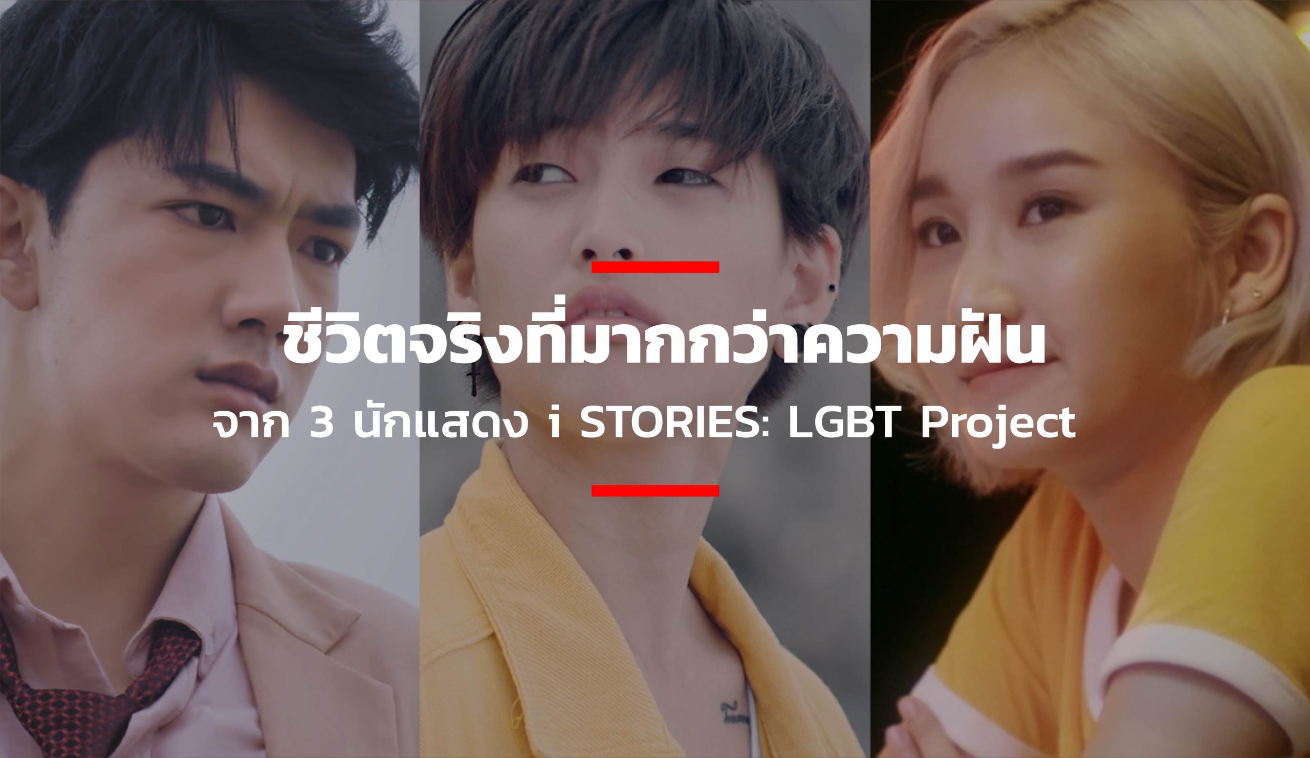 ชีวิตจริงที่มากกว่าความฝันจาก 3 นักแสดง i STORIES LGBT Project ...