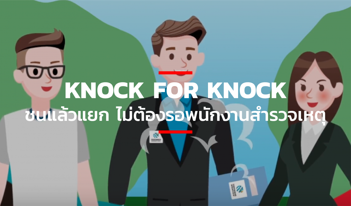 KNOCK FOR KNOCK ชนแล้วแยก ไม่ต้องรอพนักงานสำรวจเหตุ [Advertorial] THE