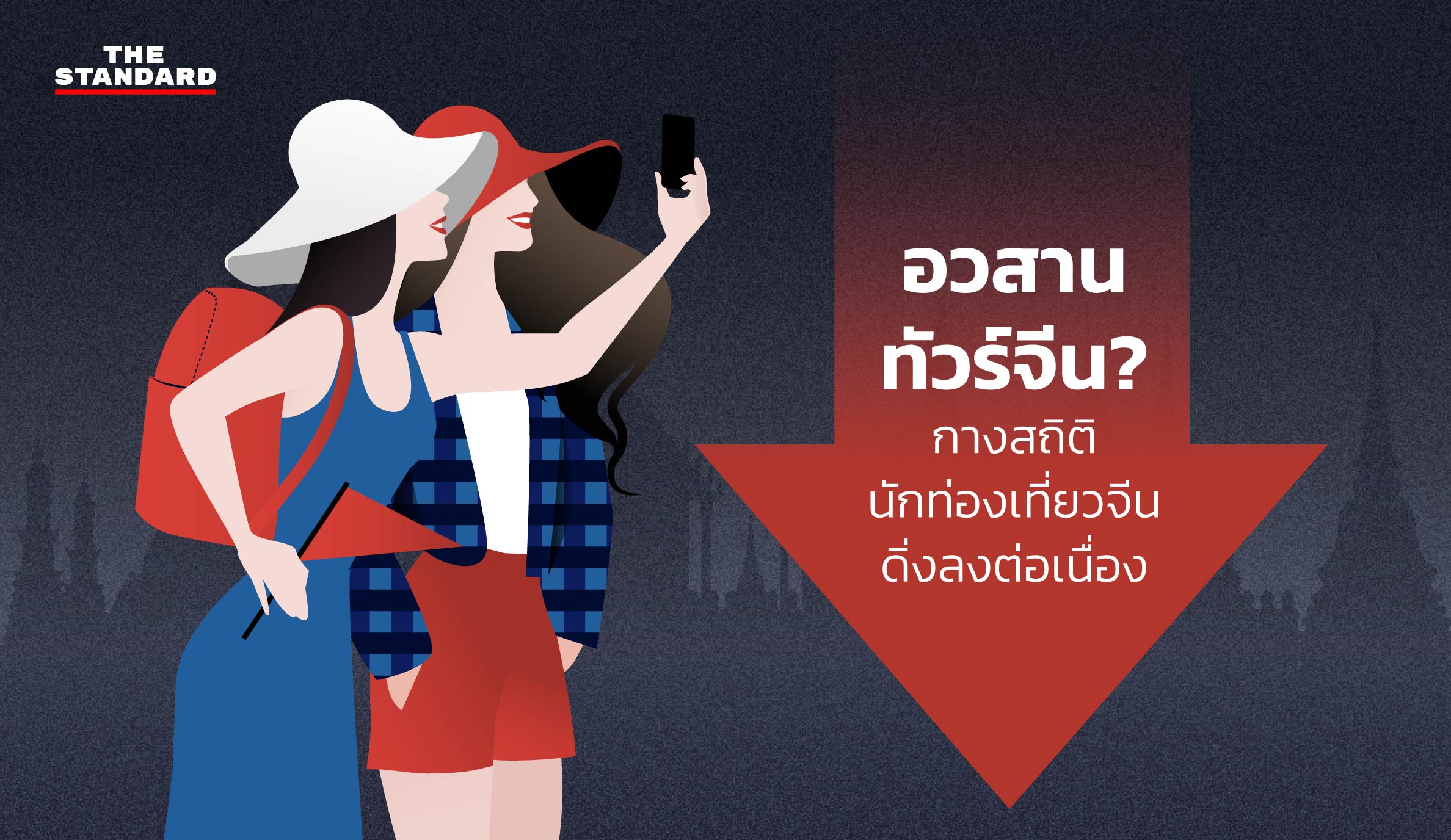 อวสานทัวร์จีน? กางสถิตินักท่องเที่ยวจีนดิ่งลงต่อเนื่อง 2018