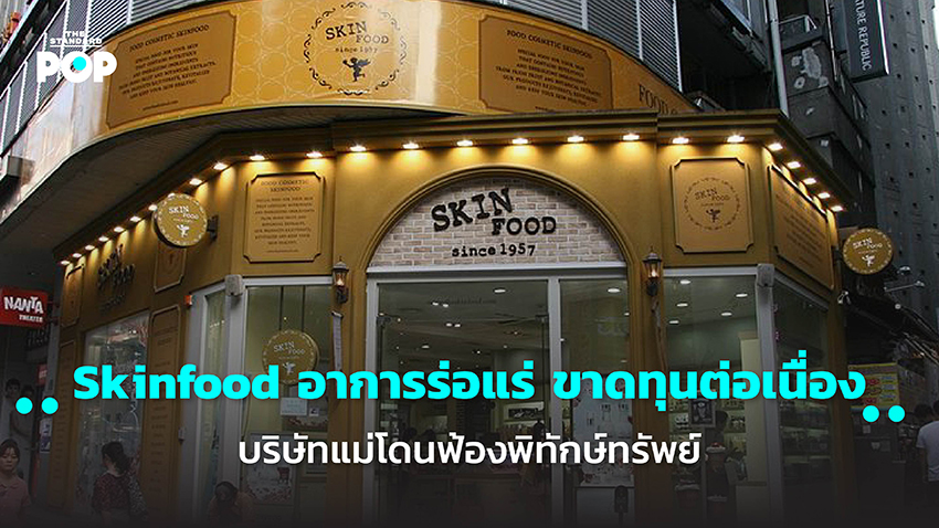 Skinfood อาการร่อแร่ ขาดทุนต่อเนื่อง บริษัทแม่โดนฟ้องพิทักษ์ทรัพย์ ...
