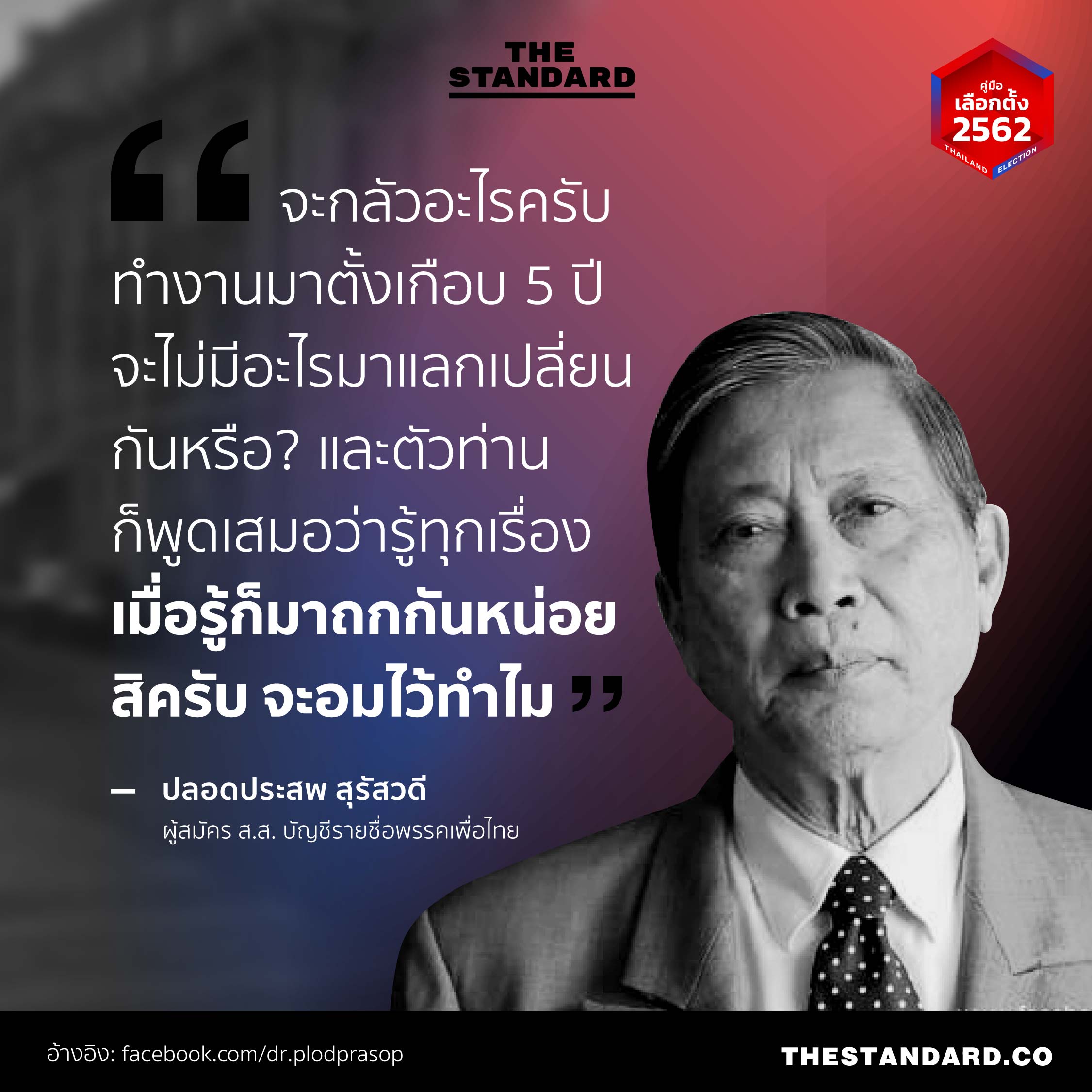 พรรคพลังประชารัฐ