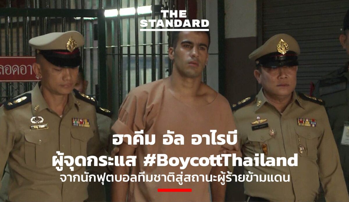 ฮาคีม อัล อาไรบี ผู้จุดกระแส #BoycottThailand จากนักฟุตบอลทีมชาติสู่ ...