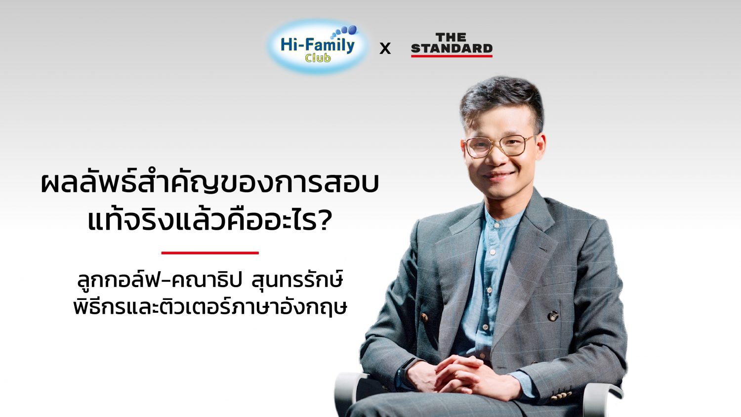 Hi-Q ความมุมานะทุ่มเท ผลลัพธ์สำคัญของการสอบ – THE STANDARD