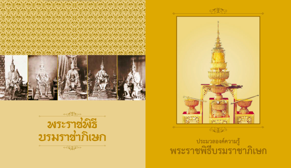 พระราชพิธีบรมราชาภิเษก