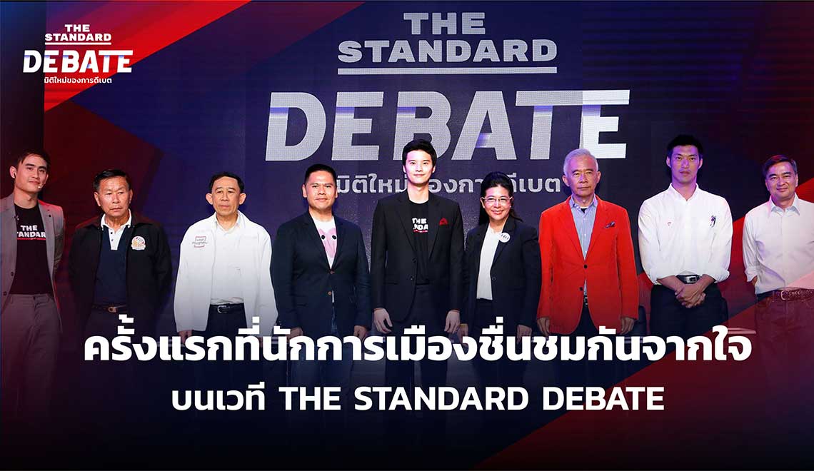ครั้งแรกที่นักการเมืองชื่นชมกันจากใจ บนเวที THE STANDARD DEBATE THE