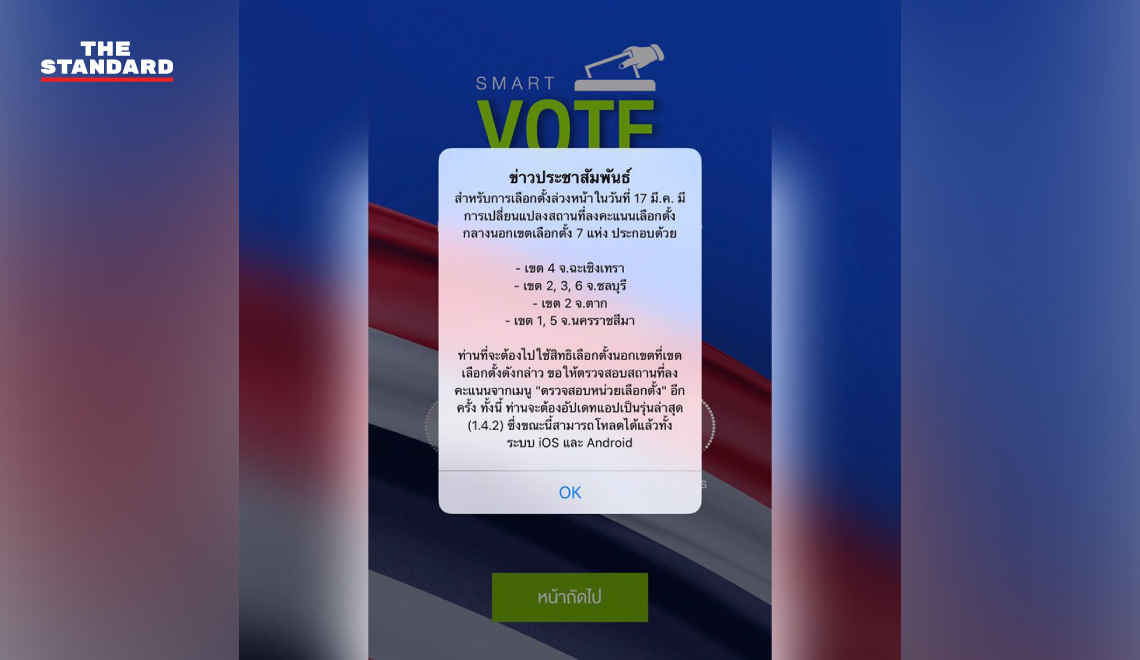 กกต. แจ้งเปลี่ยนสถานที่เลือกตั้งนอกเขต 7 แห่งผ่านแอปฯ Smart Vote – The 