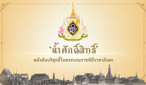 พระบรมราชพิธีราชาภิเษก