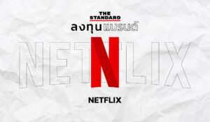 ลงทุนแบรนด์ Netflix THE STANDARD