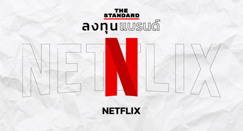 ลงทุนแบรนด์ Netflix THE STANDARD