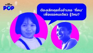 เลิกคุยทั้งอำเภอเพื่อเธอคนเดียว