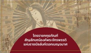 ไตรราชกกุธภัณฑ์
