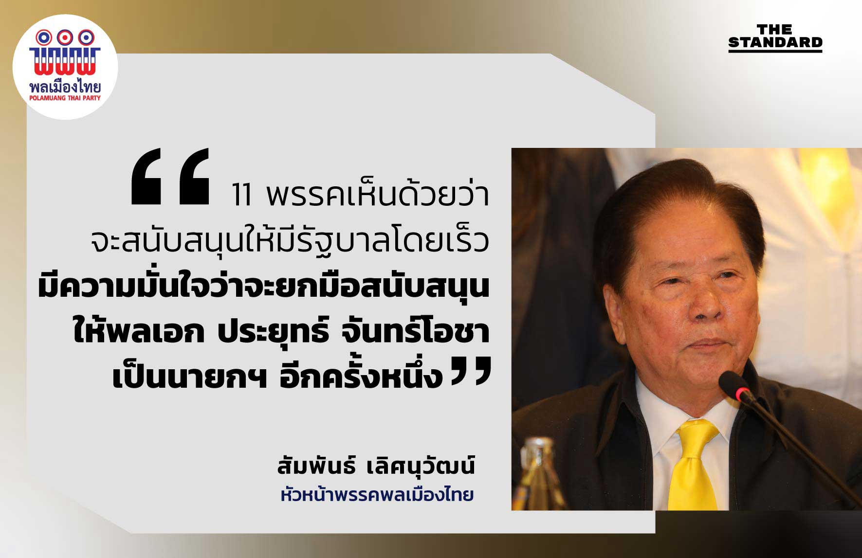 หนุนพรรคพลังประชารัฐ 