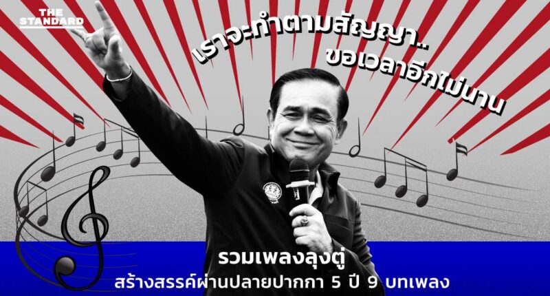 รวมเพลงลุงตู่