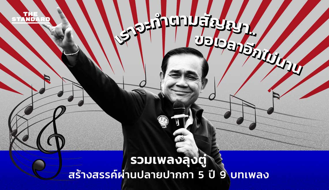 รวมเพลงลุงตู่