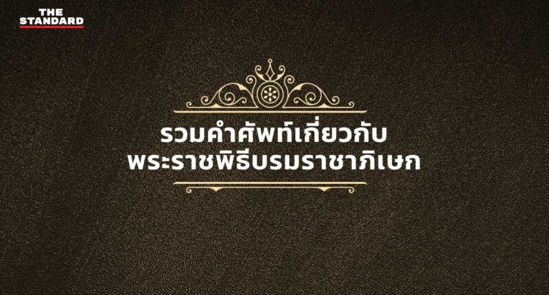 พระราชพิธีบรมราชาภิเษก ราชาศัพท์