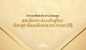 คำราชาศัพท์
