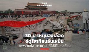 จัตุรัสเทียนอันเหมิน