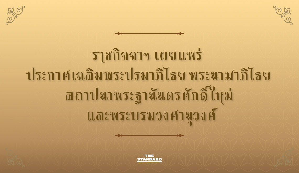 ราชกิจจาฯ เฉลิมพระปรมาภิไธย