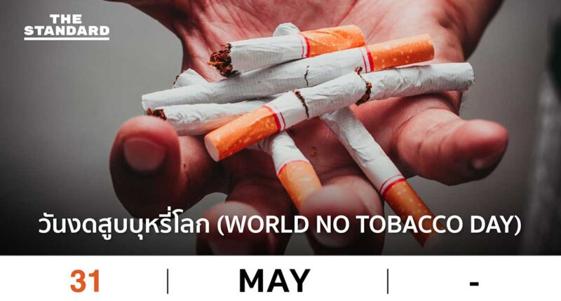 วันงดสูบบุหรี่โลก