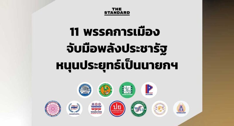 หนุนพรรคพลังประชารัฐ