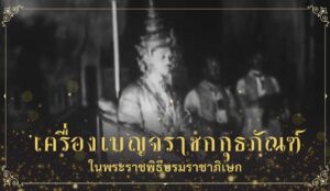 เครื่องเบญจราชกกุธภัณฑ์
