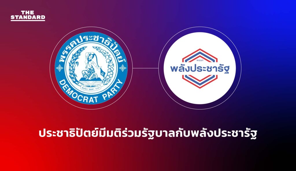 ประชาธิปัตย์มีมติร่วมรัฐบาลกับพลังประชารัฐ - THE STANDARD