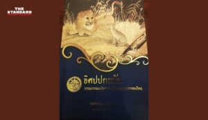 อิศปปกรณัม