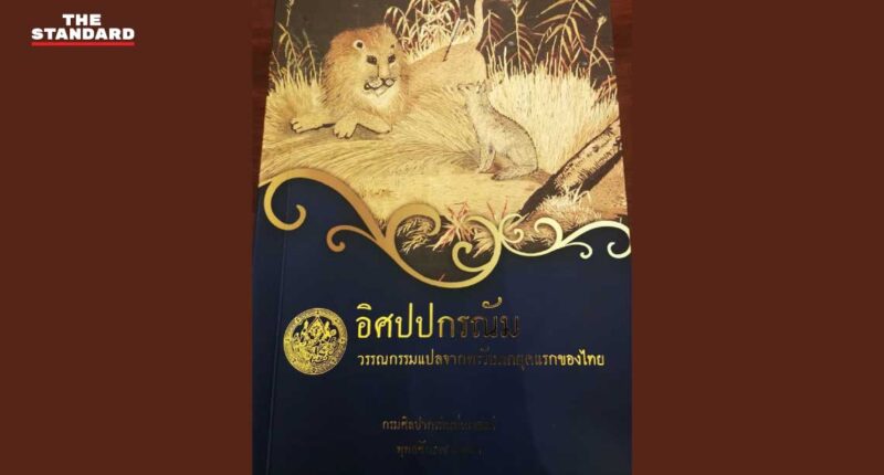 อิศปปกรณัม