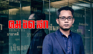ธาม-คมชัดลึก