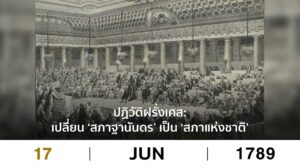 ปฏิวัติฝรั่งเศส