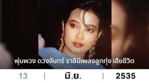 พุ่มพวง ดวงจันทร์
