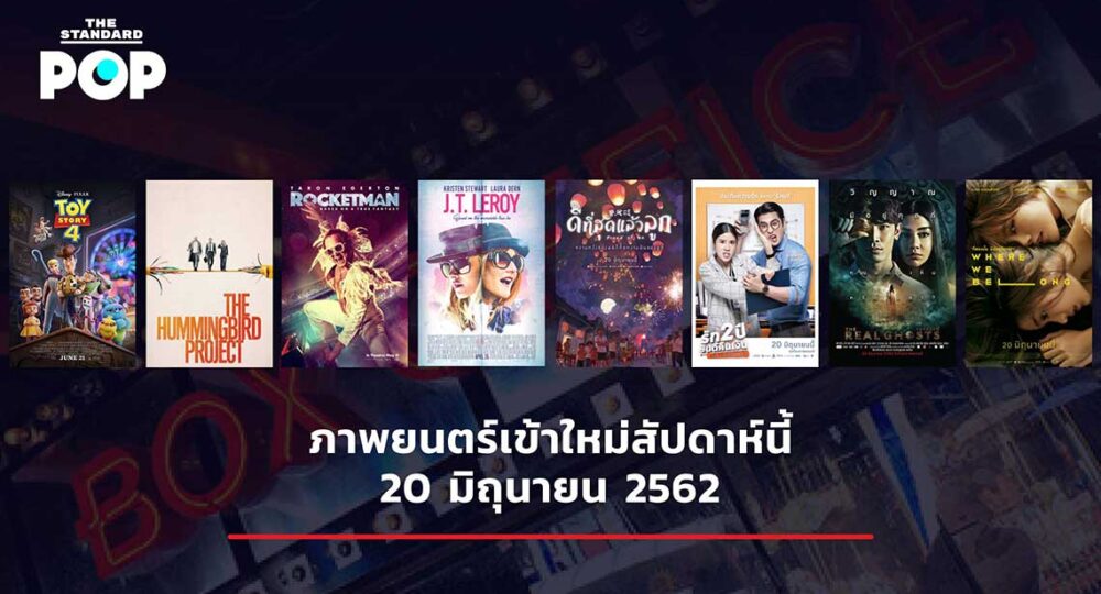 ภาพยนตร์เข้าใหม่สัปดาห์นี้