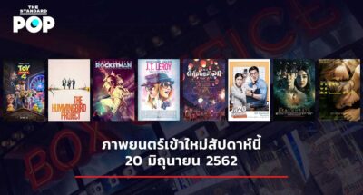 ภาพยนตร์เข้าใหม่สัปดาห์นี้