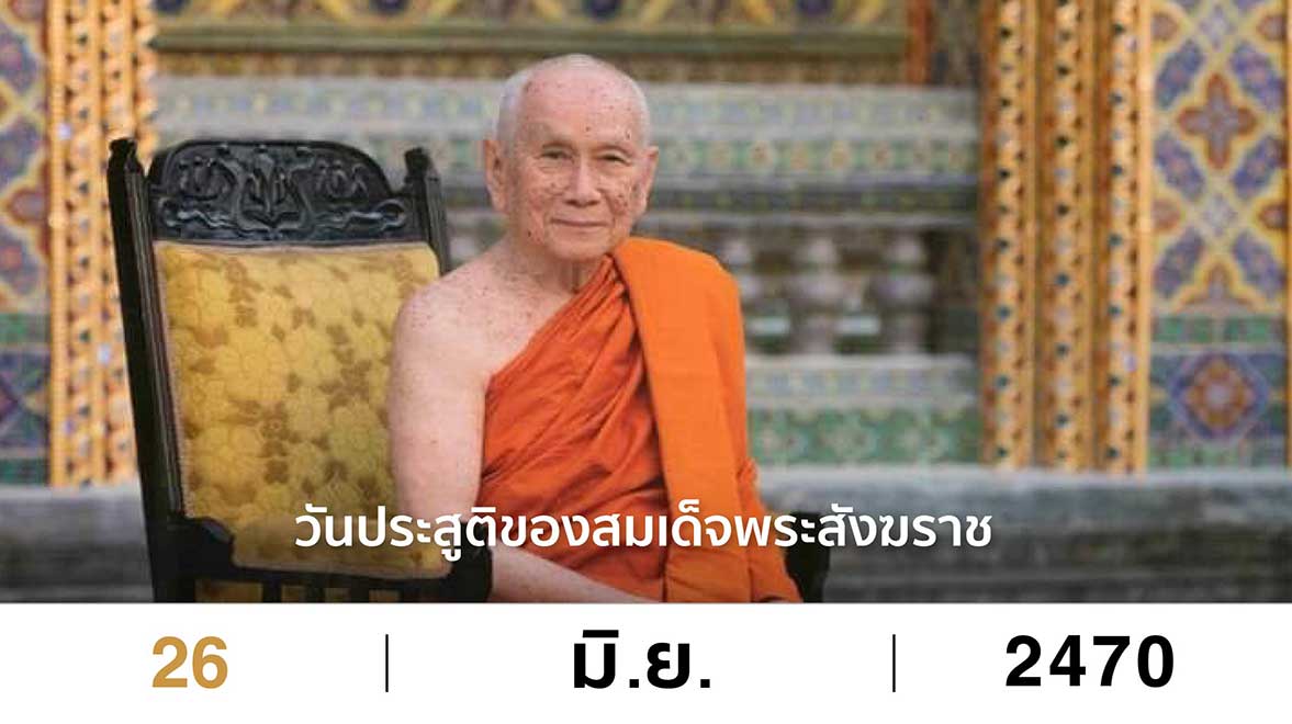 สมเด็จพระสังฆราช