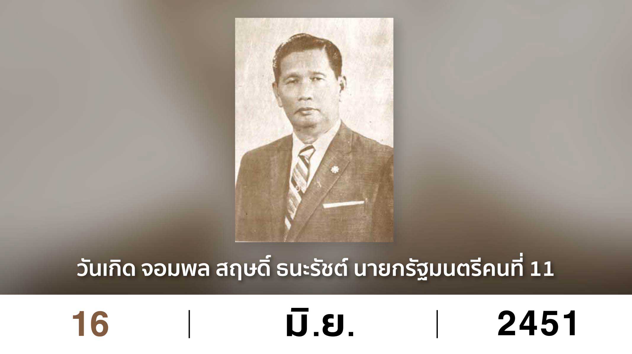 สฤษดิ์ ธนะรัชต์