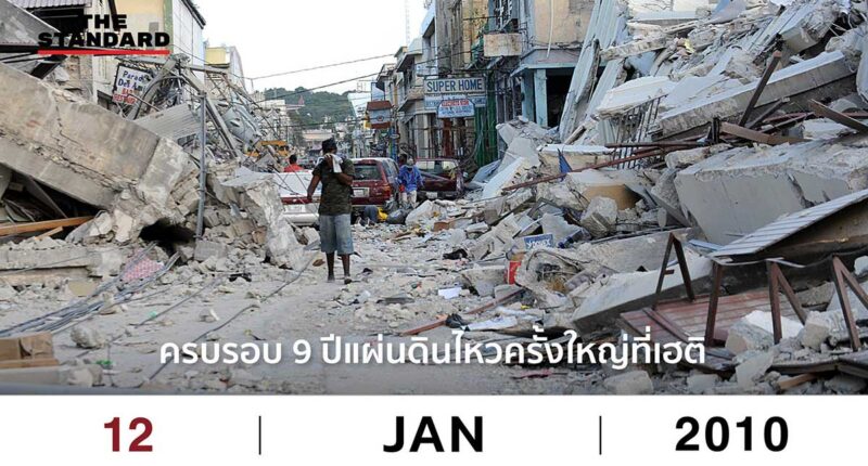 12 มกราคม 2010 - ครบรอบ 9 ปีแผ่นดินไหวครั้งใหญ่ที่เฮติ