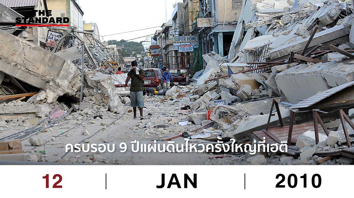 12 มกราคม 2010 - ครบรอบ 9 ปีแผ่นดินไหวครั้งใหญ่ที่เฮติ