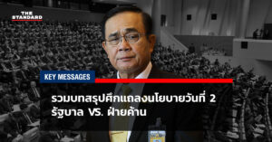 รวมบทสรุปศึกแถลงนโยบายวันที่ 2